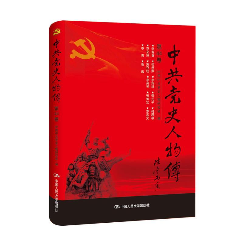 正版新书】中共党史人物传:第44卷中国中共党史人物研究会编97873