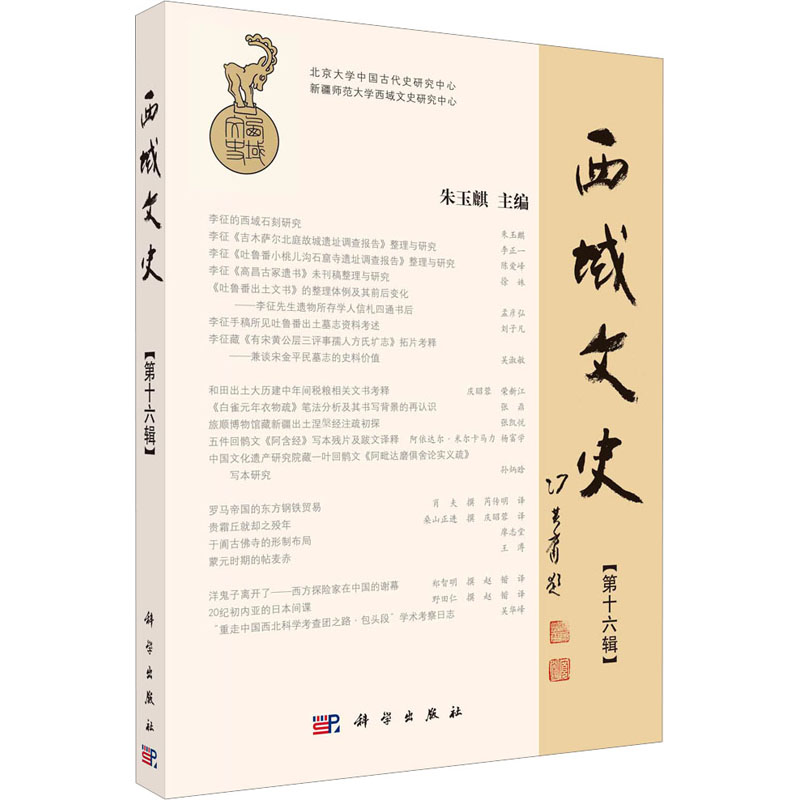 [M]西域文史(第16辑)-9787030734495高清大图