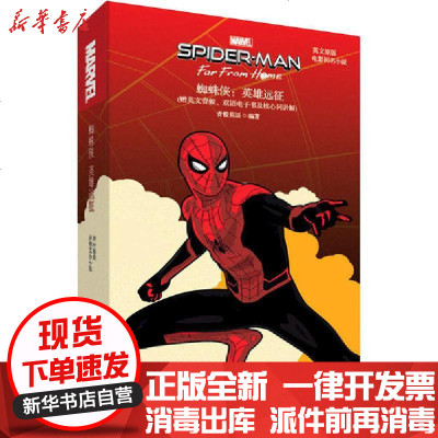 英文原版 Spider Man Far From Home蜘蛛侠 英雄远征 电影同名小说 赠英文音频 双语电子书及核心 青橙英语 著 摘要书评在线阅读 苏宁易购图书