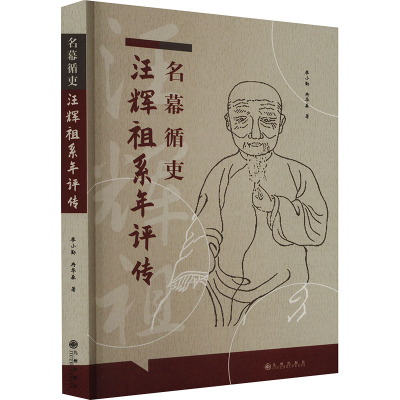 [M]名幕循史汪辉祖系年评传-9787522522449