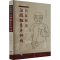 [M]名幕循史汪辉祖系年评传-9787522522449