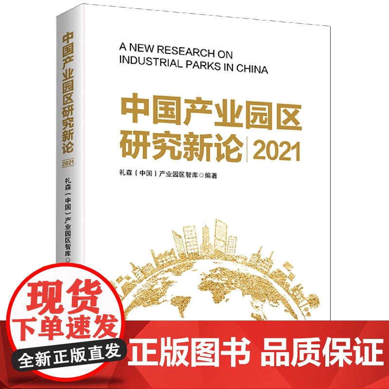 中国产业园区新论 2021高清大图