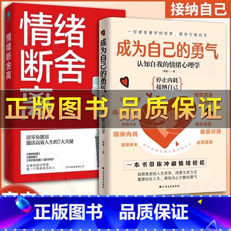 7册[成为自己的勇气+情绪断舍离+一句话点亮人生] [正版]抖音同款成为自己的勇气书籍 情绪断舍离 认知自我的情绪心理学
