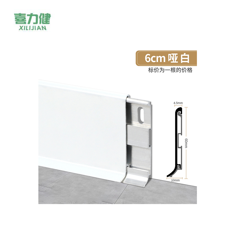 喜力健 铝合金卡扣踢脚线 长2.5M*高6CM*厚10MM-哑白 根高清大图