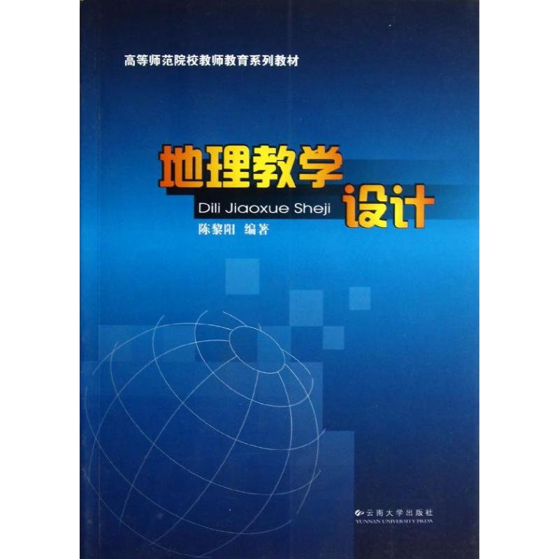 醉染图书地理教学设计9787548210610