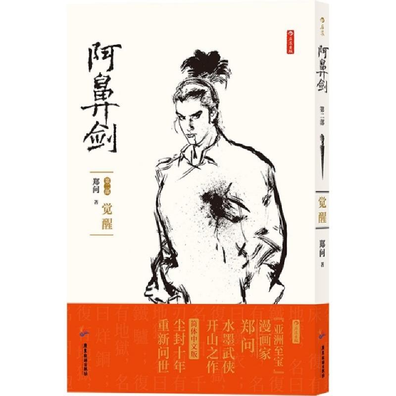 正版新书】阿鼻剑(第2部觉醒)郑问|责编:方银萍9787557021825