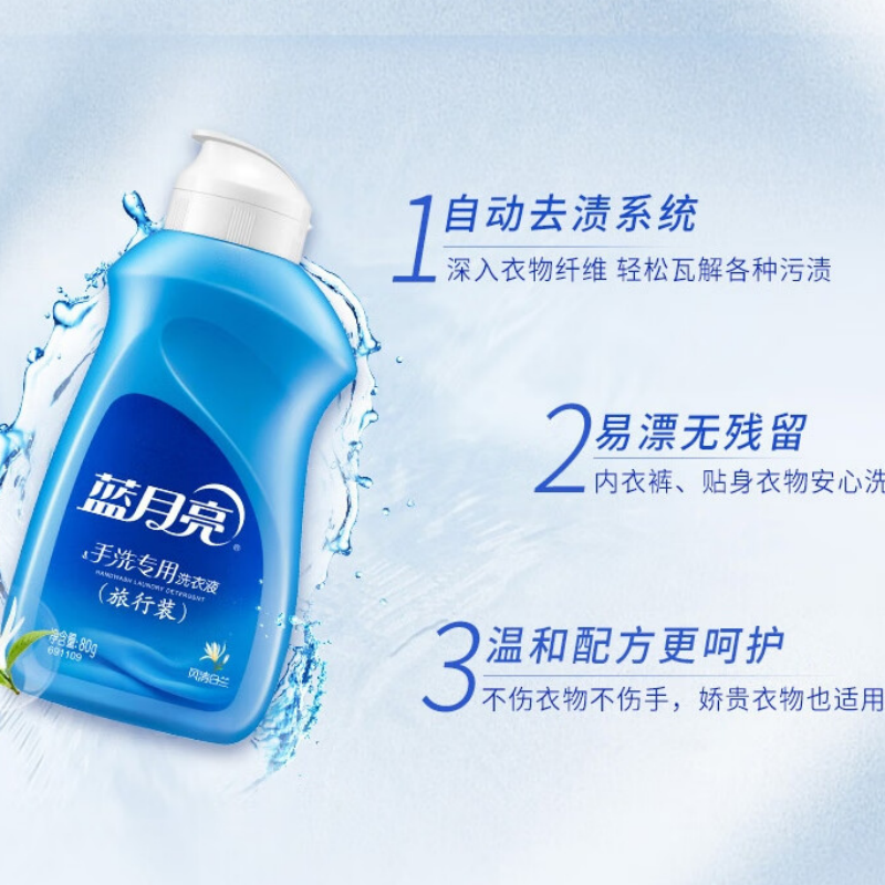 蓝月亮风清白兰手洗专用洗衣液旅行装80g高清大图