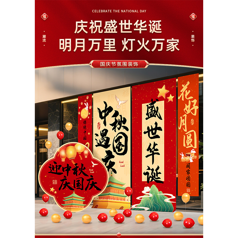智美环球 中秋国庆大条幅装饰高清大图