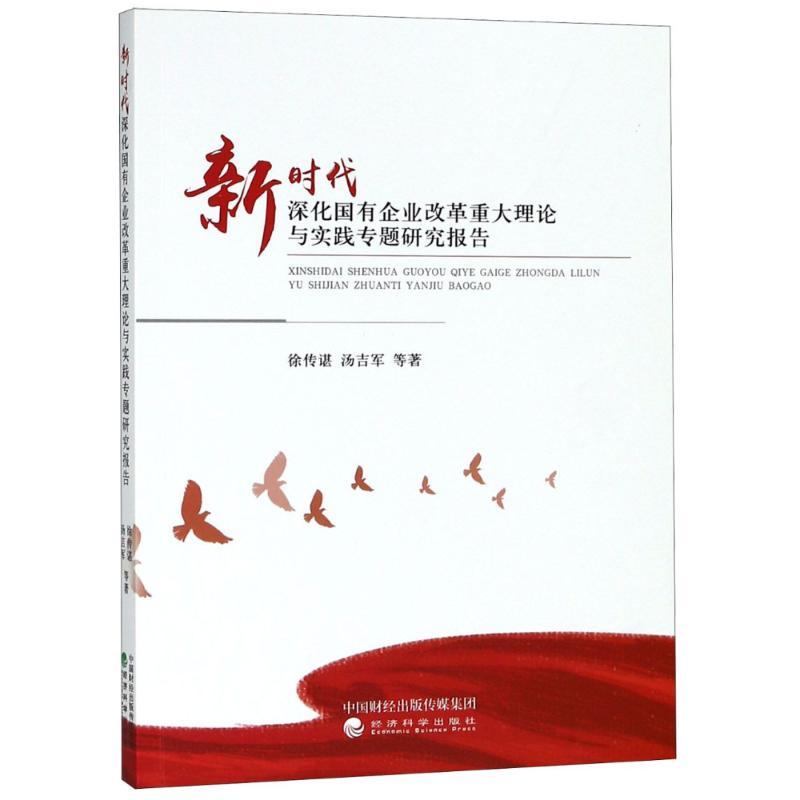 正版新书】新时代深化国有企业改革重大理论与实践专题研究报告徐