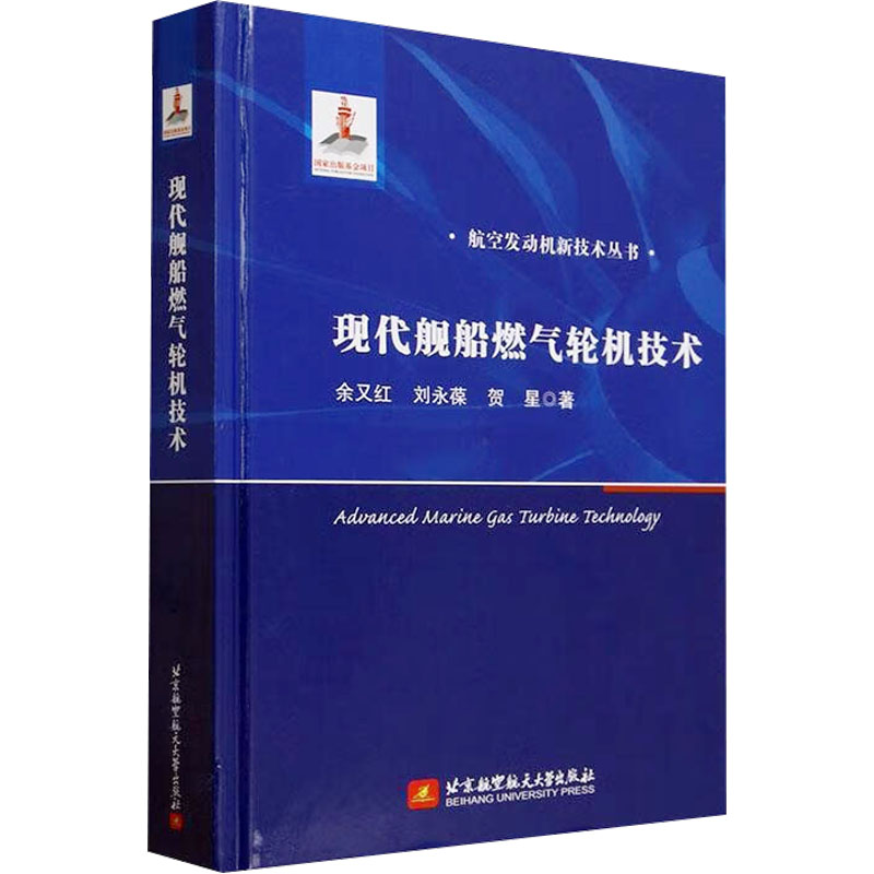 正版新书]现代舰船燃气轮机技术余又红,刘永葆,贺星 著978751244高清大图