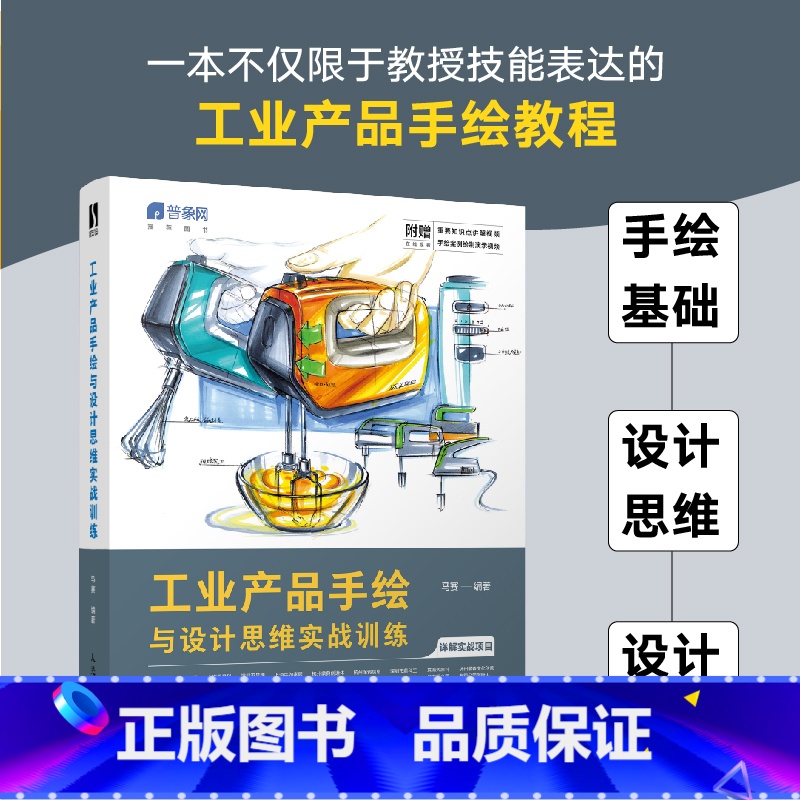【正版】工业产品手绘与设计思维实战训练 工业产品设计手绘自学教程产品设计临摹手绘实例绘制技法马克笔工业设计效果图考研快