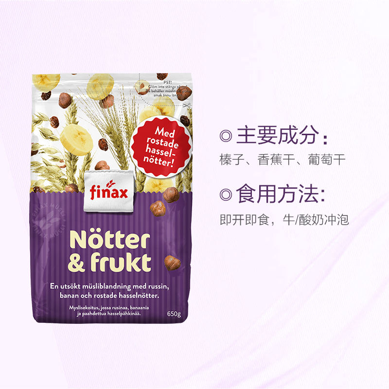 [产自瑞典]FINAX 即食麦片 多重水果 650g/袋 水果坚果麦片 谷物早餐 方便速食 进口食品 瑞典进口