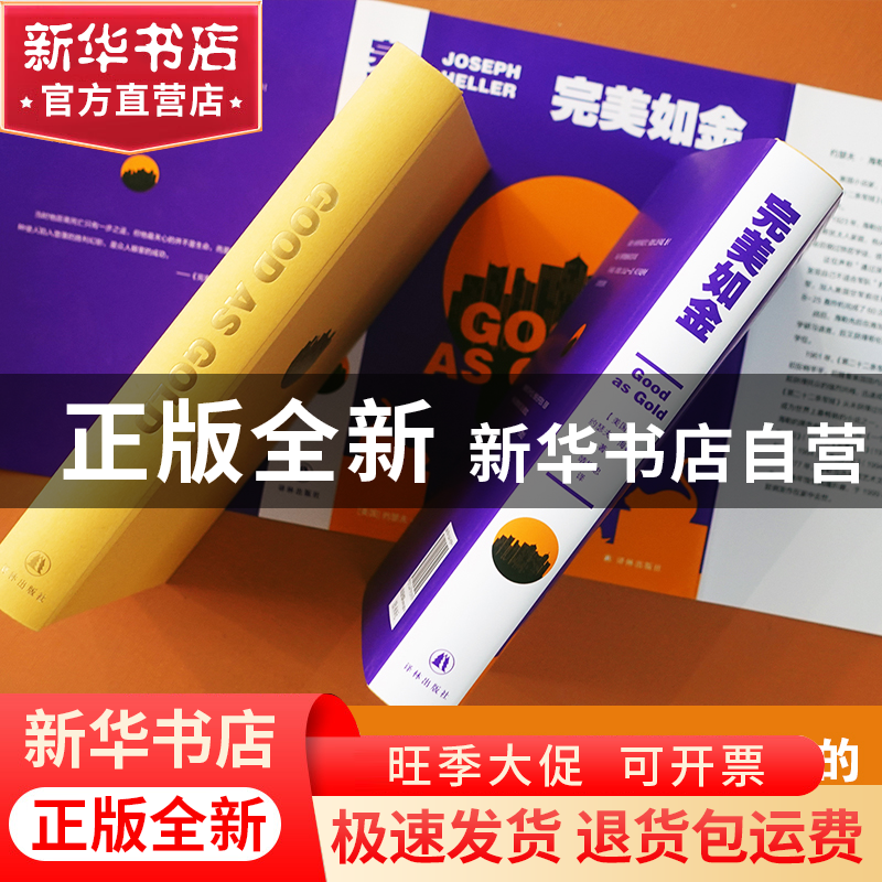 正版 完美如金 [美]约瑟夫·海勒 译林出版社 9787544793995 书籍高清大图