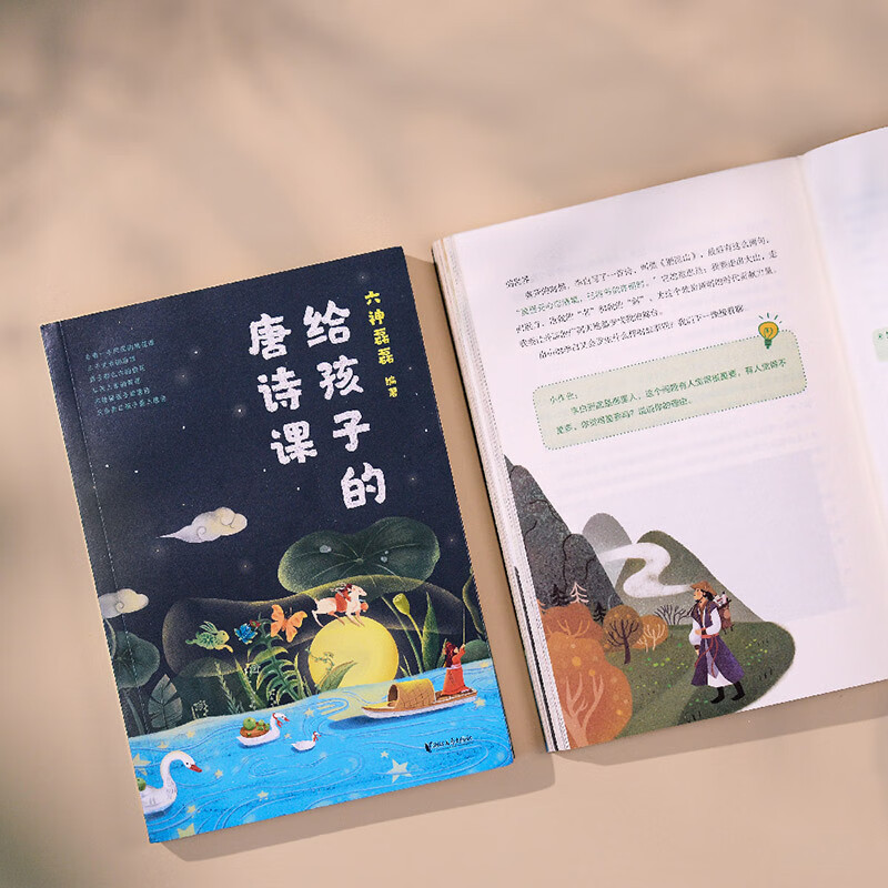给孩子的唐诗课(2023) [正版] 给孩子的唐诗课 六神磊磊编著诗歌 唐诗 诗歌背后故事 尹建莉力j 不勉强