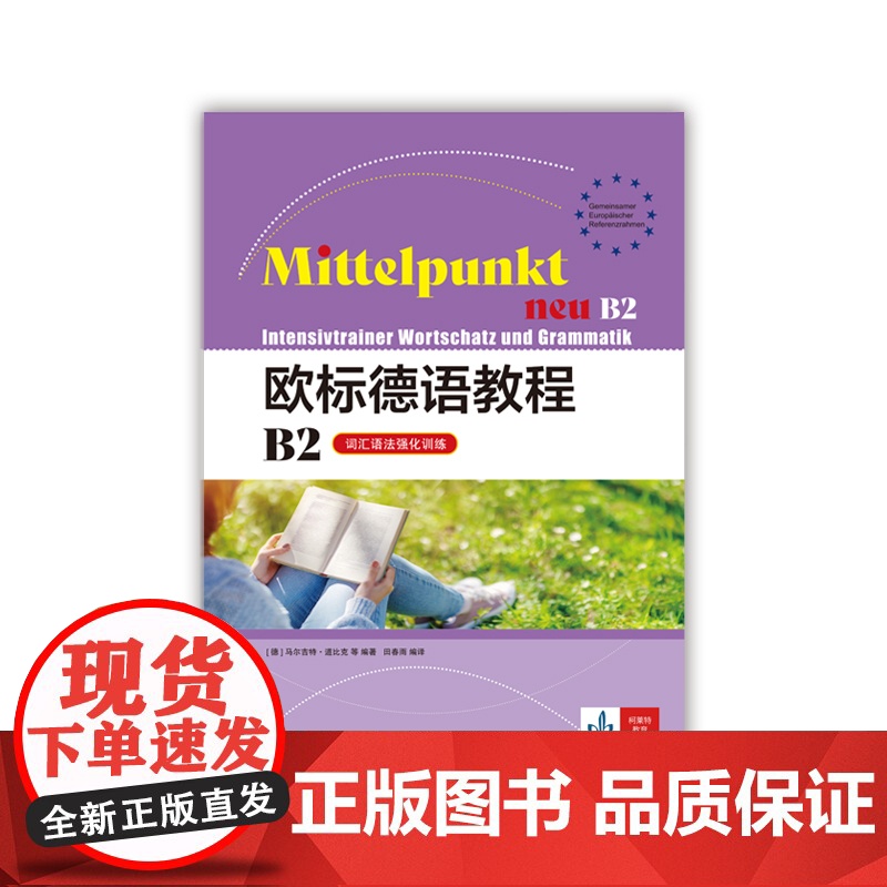 [正版书籍]欧标德语教程B2(词汇语法强化训练)学生用书和练习册的配套专项强化练习材料高清大图