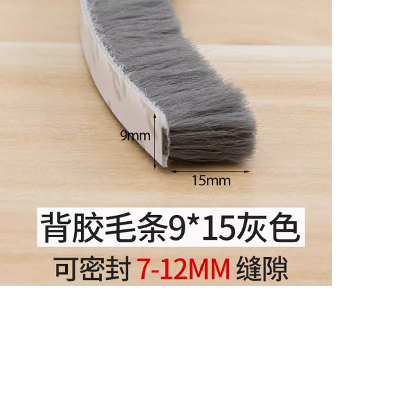 门缝密封条窗户防风条毛条带背胶宽9mm*15mm深 5m高清大图
