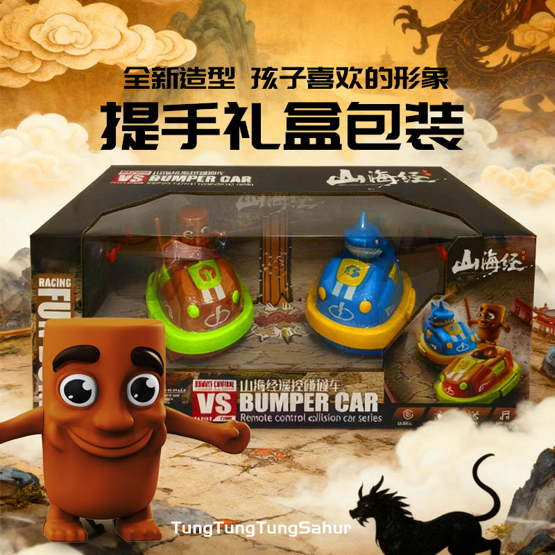山海经遥控碰碰车高清大图