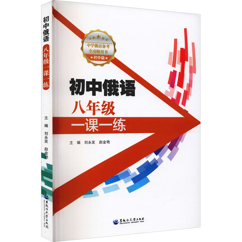 [M]初中俄语8年级一课一练-9787568606585