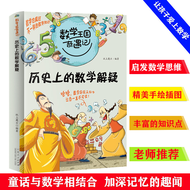 正版新书】数学王国奇遇记:历的数学解疑纸上魔方9787209063241