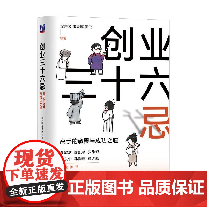 创业三十六忌 高手的敬畏与成功之道 徐井宏等 著 管理高清大图