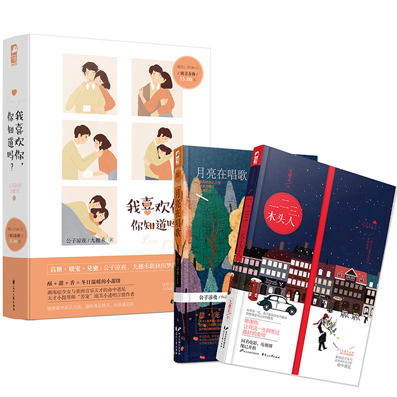 [醉染正版]全2册暖爱合集我喜欢你你知道吗 一二三木头人 月亮在唱歌 公子凉夜 九穗禾 青春文学暖萌甜宠爱虐心爱情桓水乱高清大图