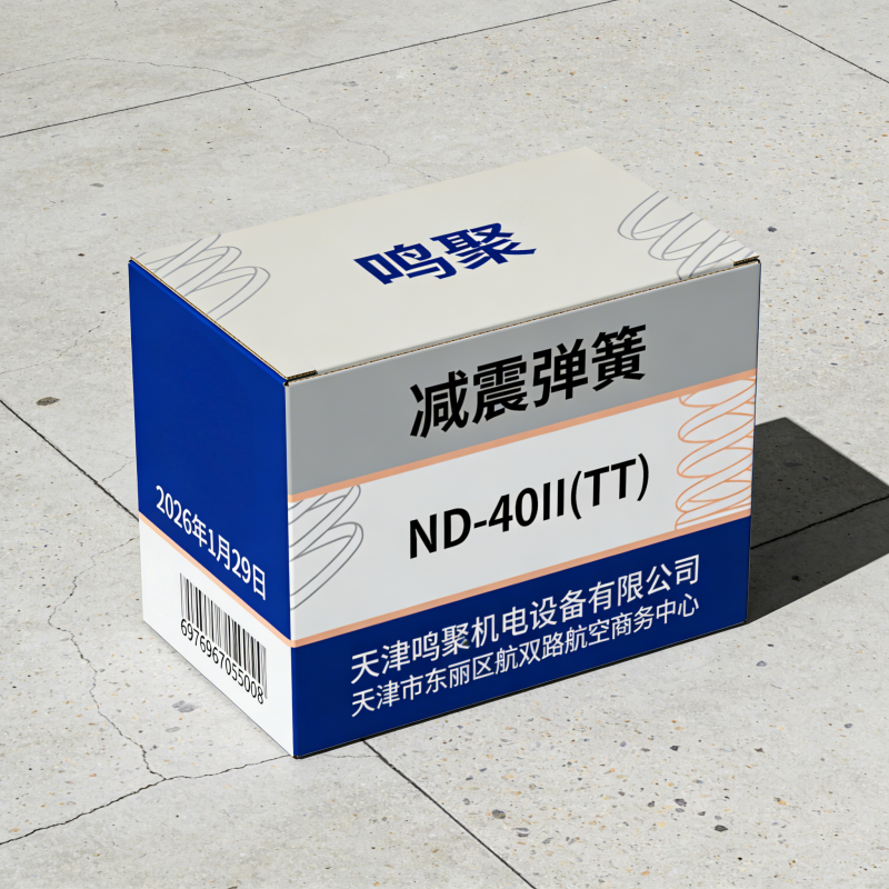 鸣聚 减震弹簧 ND-40II(TT) 个高清大图