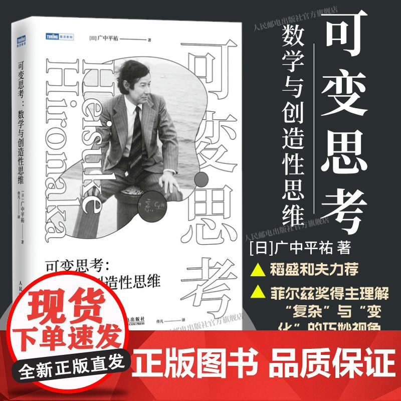 【出版社店】可变思考:数学与创造性思维 稻盛和夫 菲尔兹奖得主广中平祐思维方式 数学原理 数学书籍