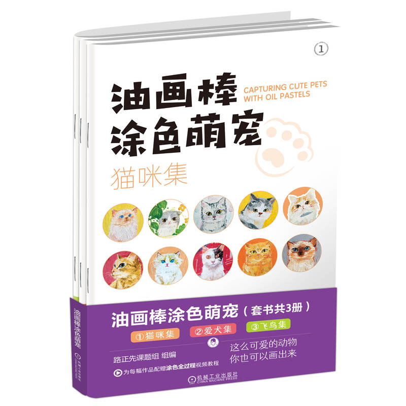 正版新书】油画棒涂色萌宠(1-3)路正先课题组 编9787111758112
