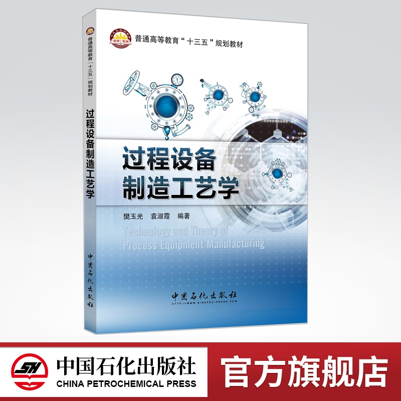 [正版]过程设备制造工艺学 介绍过程装备制造工艺过程及主要方法 论述了过程装备制造所需要掌握的基础知识和基本方法高清大图