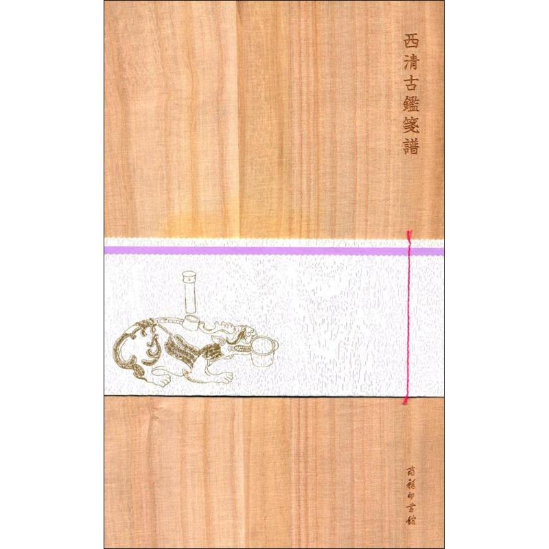 西清古鉴笺谱(木盒精装)