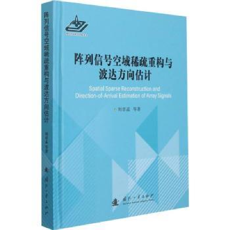 音像阵列信号空域稀疏重构与波达方向估计(精)刘章孟,黄知涛