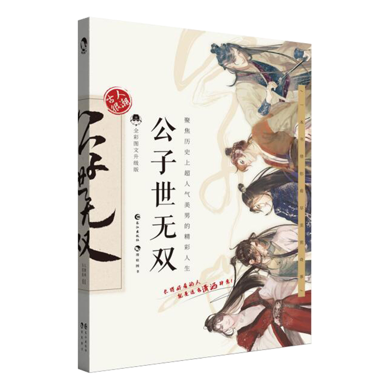[正版]赠美男书签 公子世无双 古人很潮系列MOOK书系美男图鉴古代偶像101总决选 神仙颜值大PK趣味故事宋玉潘安高清大图