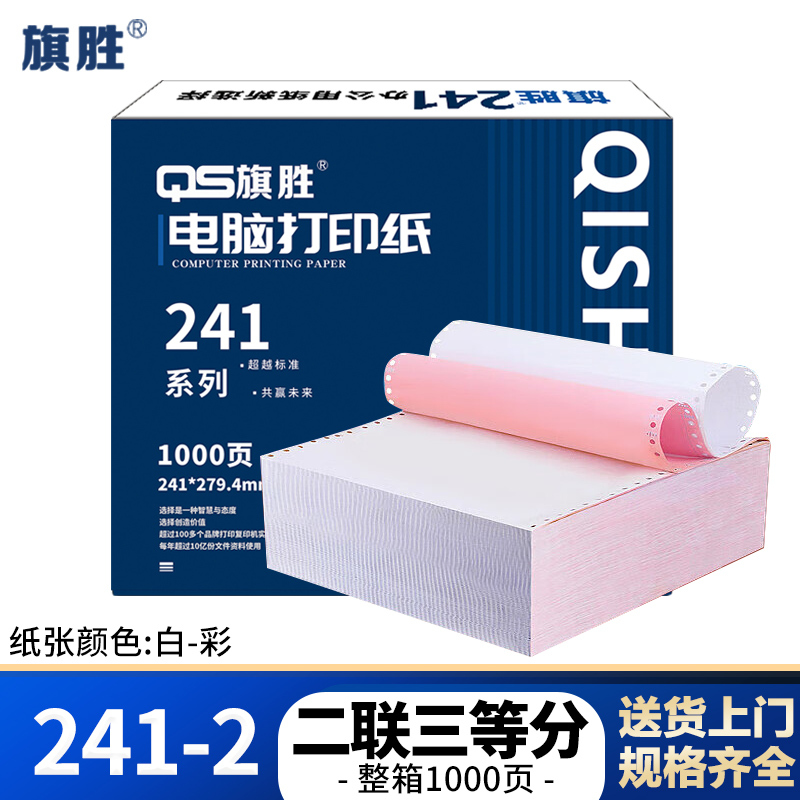 旗胜 打印纸 241-2 二联三等分 彩色 1000张/箱