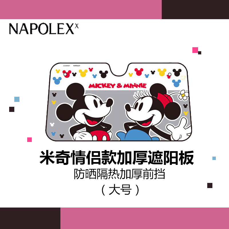 NAPOLEX迪士尼汽车用品 米奇卡通情侣款遮阳前挡加厚大号WDC148遮阳挡前挡挡风玻璃遮阳遮光板 防晒隔热加厚