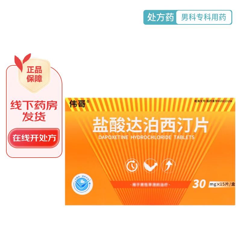 伟哥盐酸达泊西汀片30mg15片盒