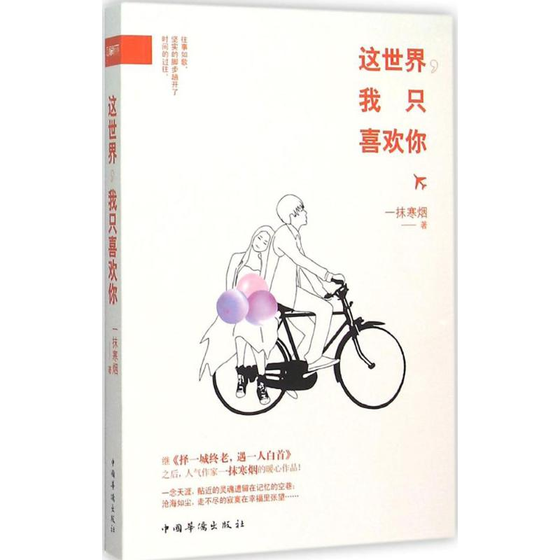 【M】这世界,我只喜欢你-9787511357038