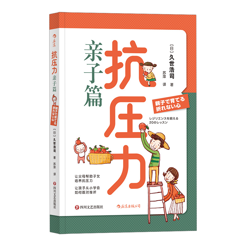 [正版]后浪 抗压力 亲子教养篇 家庭挫折教育儿童心理学书籍