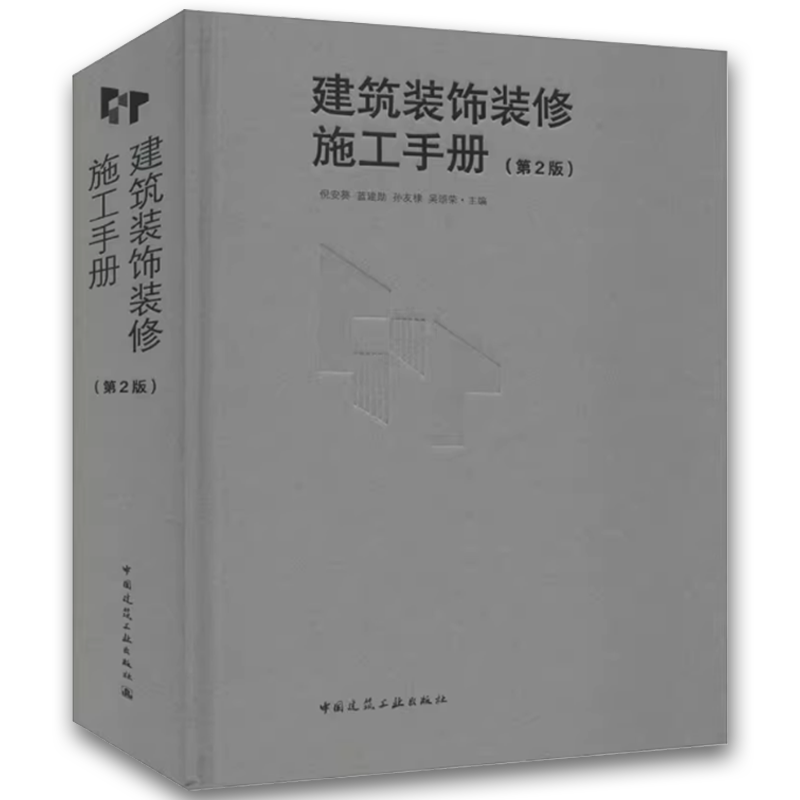 建筑装饰装修施工手册 第2二版 [正版]建筑装饰装修施工手册 第2二版 陆军 中国建筑工业出版社 室内装修工程施工技术标高清大图