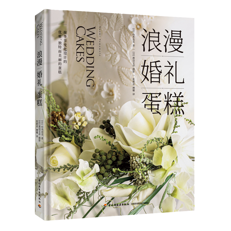 [正版]浪漫婚礼蛋糕 烘焙菜谱糖霜饼干纸杯蛋糕婚宴茶点甜品台设计菜谱美食 蛋糕 糖霜饼干 凤凰书店书籍高清大图