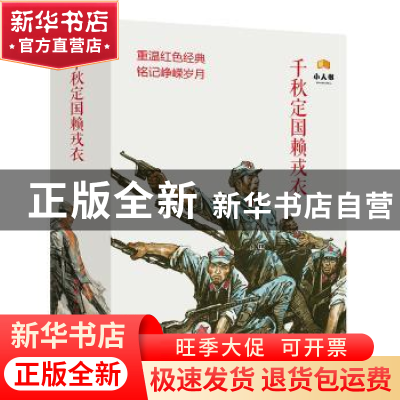 正版 千秋定国赖戎衣(全12册) 王瑞等改编 连环画出版社 978750