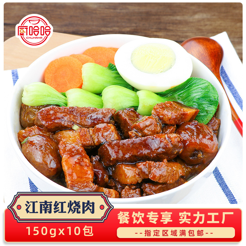 半成品菜厨哈哈江南红烧肉150g10包熟食菜快餐料理包速冻冷冻食品