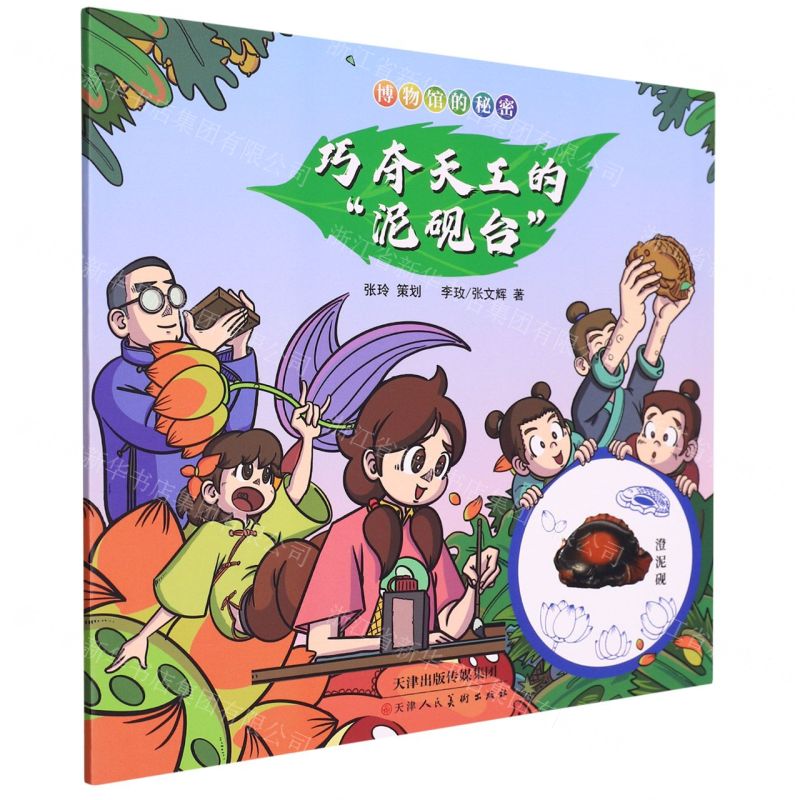 [N]巧夺天工的泥砚台/博物馆的秘密-9787572903779高清大图