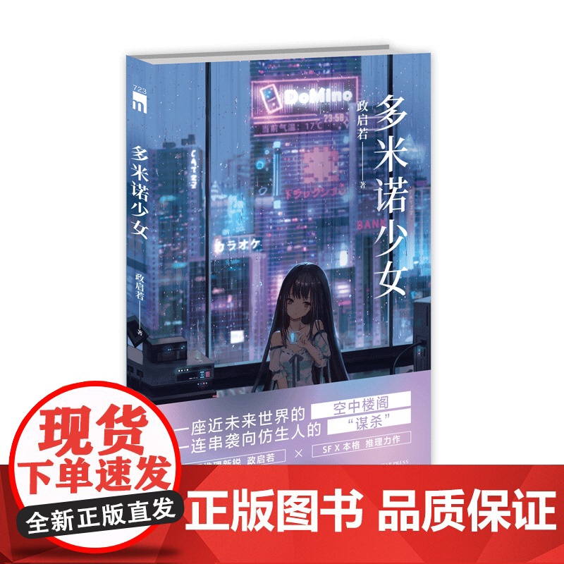 正版 多米诺少女 政启若 著 华语推理新锐 政启若 SF X本格 推理力作 近未来仿生人 悬疑推理小说 午夜文库高清大图