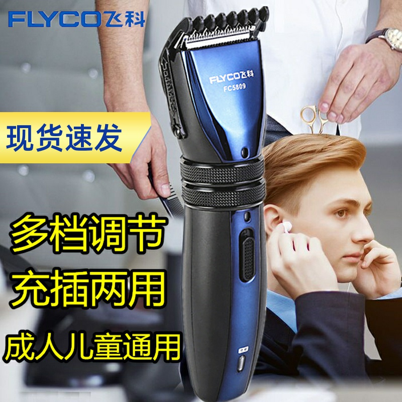 飞科FC5809电动理发器家用成人 发廊剃头刀 充插两用 安全理发 水洗电推剪剃发刀充电