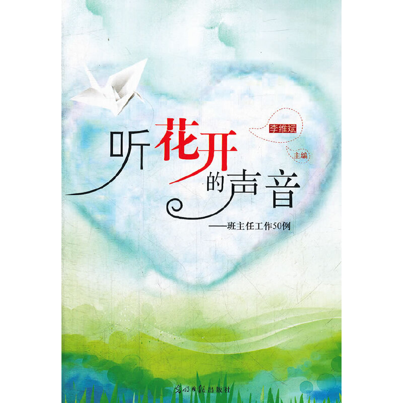 正版新书】听花开的声音-班主任工作50例李维斌 主编97875112185