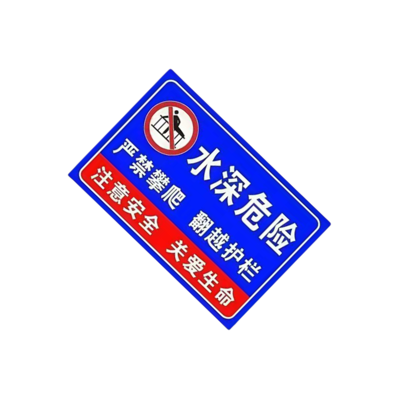 智铮朗月 警示反光铝制标识牌3M(不含配件)可定制 1000*600*2mm 个高清大图