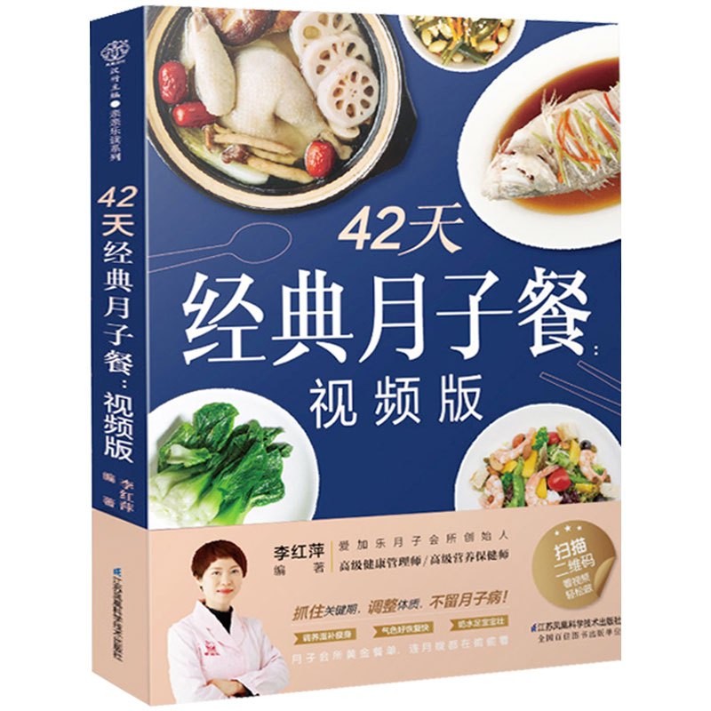 [正版]42天经典月子餐视频版月子餐书籍孕产妇分娩顺产剖腹产后坐月子恢复调理补气血食谱母婴护理金牌月子营养餐菜谱月嫂教