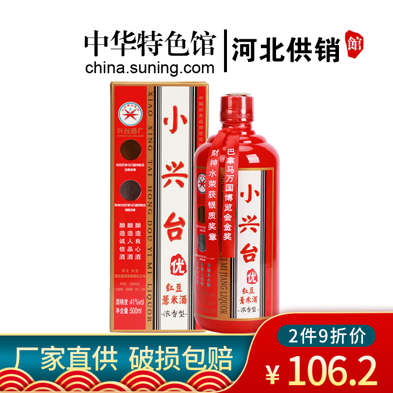 [中华特色]河北供销馆 小兴台酒 41度红豆薏米酒 500ml单瓶装 浓香型白酒纯粮食酒 邢台特产