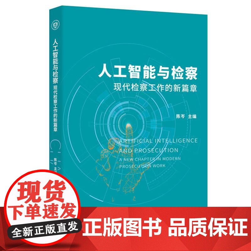 中法图正版 人工智能与检察 现代检察工作的新篇章 陈岑 北京大学 大数据法律监督社会治理刑事执行民事行政公益诉讼检察业务高清大图