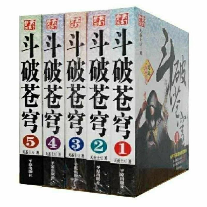 斗破苍穹小说全套无删减大主宰全套五本无删减天蚕土豆著玄幻小说 斗破苍穹任选一本[找客服备注]